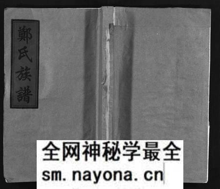 湖南郑氏族谱-郑氏族谱[6卷].pdf电子版预览图1