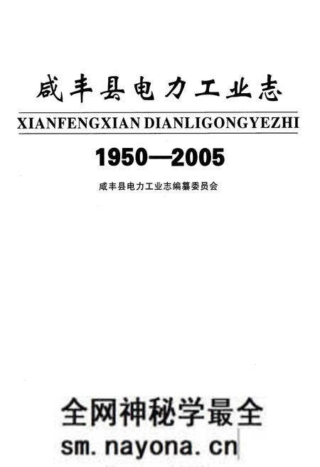《咸丰县电力工业志(1950-2005)》.pdf电子版_湖北省志预览图1 《咸丰县电力工业志(1950-2005)》.pdf电子版_湖北省志预览图1