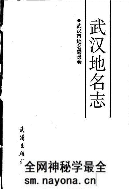 《武汉地名志》.pdf电子版_湖北省志预览图1 《武汉地名志》.pdf电子版_湖北省志预览图1