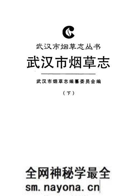 《武汉市烟草志(下)》.pdf电子版_湖北省志预览图1 《武汉市烟草志(下)》.pdf电子版_湖北省志预览图1