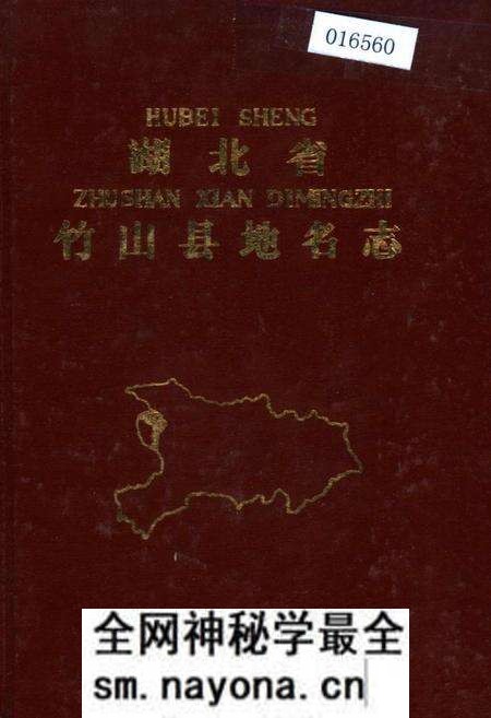 《湖北省竹山县地名志》.pdf电子版_湖北省志预览图 《湖北省竹山县地名志》.pdf电子版_湖北省志预览图