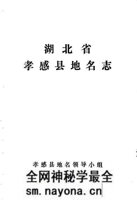 《湖北省孝感县地名志》.pdf电子版_湖北省志预览图1 《湖北省孝感县地名志》.pdf电子版_湖北省志预览图1