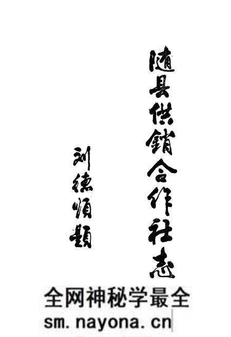 《随县供销合作社志(1934-1983)》.pdf电子版_湖北省志预览图2 《随县供销合作社志(1934-1983)》.pdf电子版_湖北省志预览图2