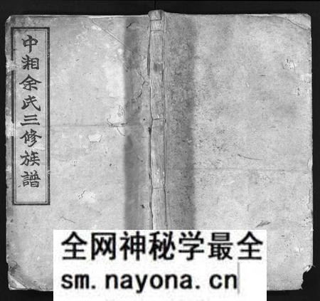 湖南余氏族谱-中湘余氏三修族谱 [10卷].pdf电子版预览图1