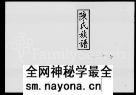 湖南陈氏族谱-陈氏十修仕源公族谱 [残卷].pdf电子版预览图