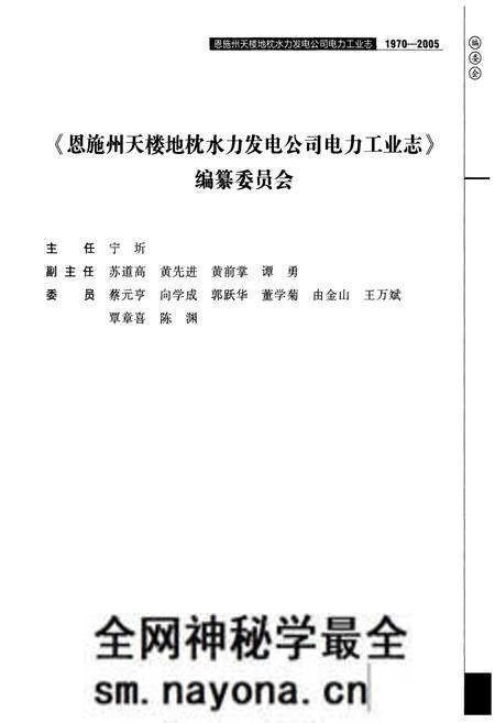 《恩施州天楼地枕水力发电公司电力工业志(1970-2005)》.pdf电子版_湖北省志预览图4 《恩施州天楼地枕水力发电公司电力工业志(1970-2005)》.pdf电子版_湖北省志预览图4