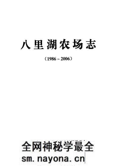 《《八里湖农场志(1986-2006)》》.pdf电子版_湖北省志预览图1 《《八里湖农场志(1986-2006)》》.pdf电子版_湖北省志预览图1