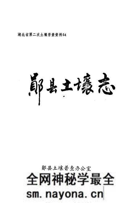 《《郧县土壤志》》.pdf电子版_湖北省志预览图1 《《郧县土壤志》》.pdf电子版_湖北省志预览图1