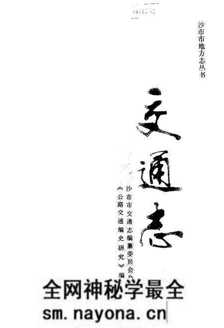 《沙市市地方志 交通志》.pdf电子版_湖北省志预览图1