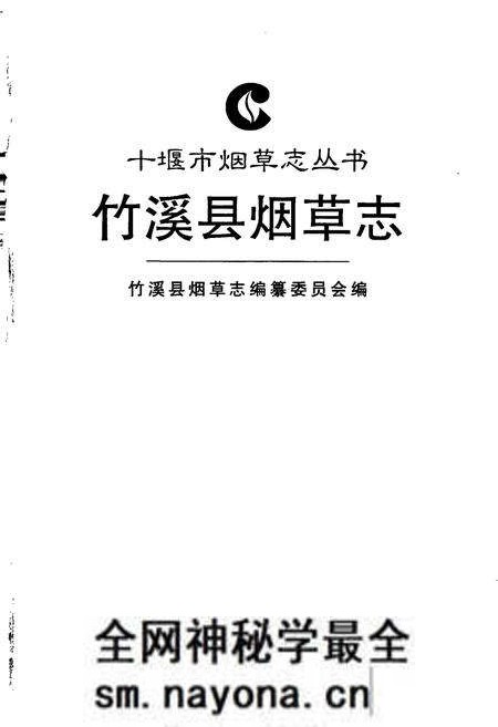《竹溪县烟草志》.pdf电子版_湖北省志预览图1