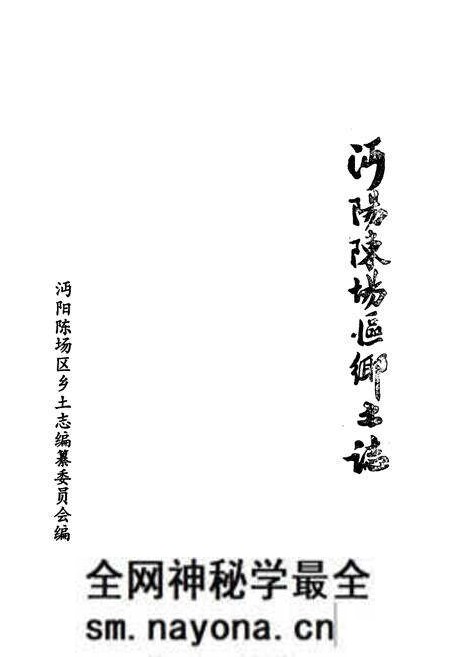 《《沔阳陈场区乡土志》》.pdf电子版_湖北省志预览图1 《《沔阳陈场区乡土志》》.pdf电子版_湖北省志预览图1