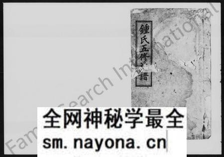湖南锺氏族谱-锺氏五修族谱 [9卷,首2卷].pdf电子版预览图1