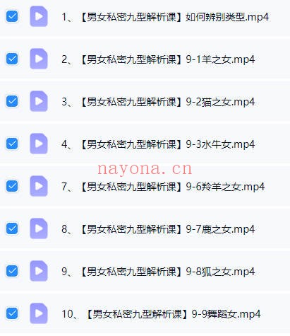 维秘课程男女私密九型解析课8集视频 两性心理