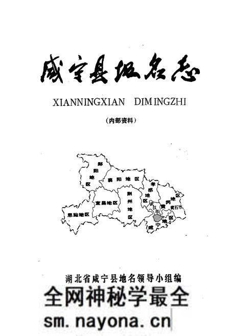 《咸宁市地名志》.pdf电子版_湖北省志预览图1 《咸宁市地名志》.pdf电子版_湖北省志预览图1
