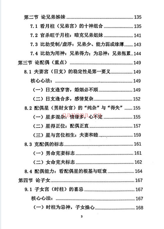 杨炎八字绝技有星看星无星看宫铁律310页PDF