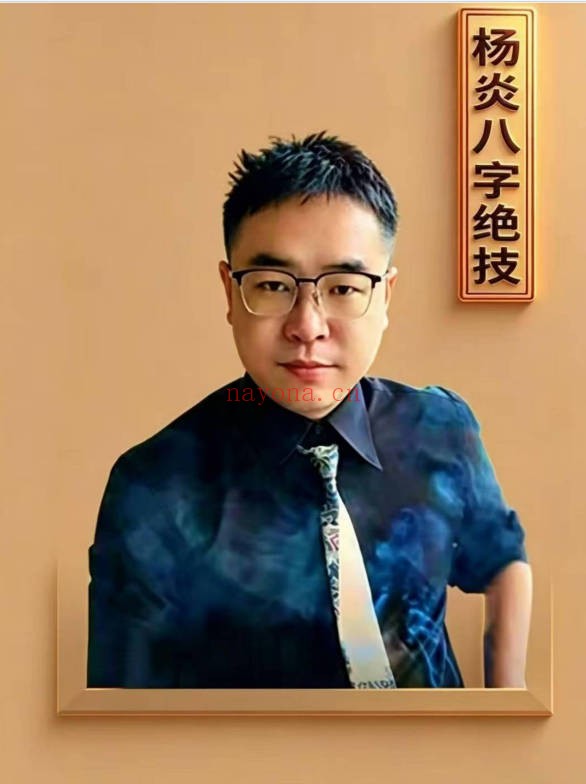 杨炎八字绝技有星看星无星看宫铁律310页PDF