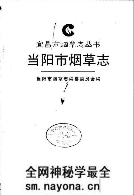 《当阳市烟草志》.pdf电子版_湖北省志预览图1