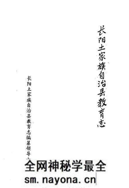 《长阳土家族自治县教育志》.pdf电子版_湖北省志预览图1 《长阳土家族自治县教育志》.pdf电子版_湖北省志预览图1