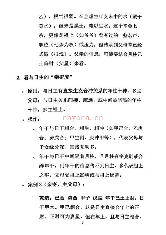 杨炎八字绝技有星看星无星看宫铁律310页PDF