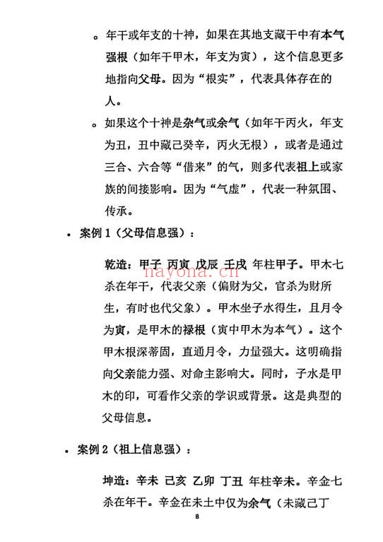 杨炎八字绝技有星看星无星看宫铁律310页PDF