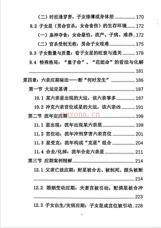 杨炎八字绝技有星看星无星看宫铁律310页PDF