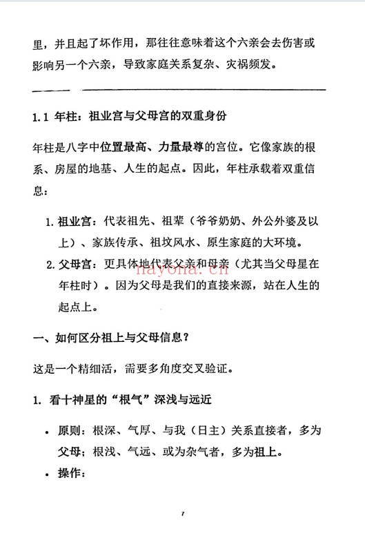 杨炎八字绝技有星看星无星看宫铁律310页PDF