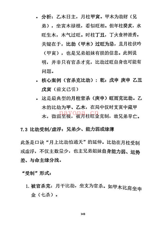 杨炎八字绝技有星看星无星看宫铁律310页PDF