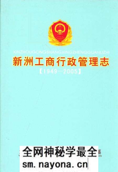 《新洲工商行政管理志(1949-2005)》.pdf电子版_湖北省志预览图 《新洲工商行政管理志(1949-2005)》.pdf电子版_湖北省志预览图
