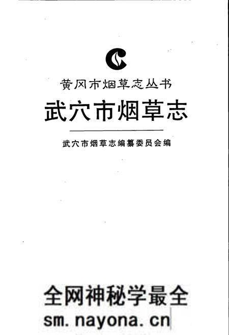 《武穴市烟草志》.pdf电子版_湖北省志预览图1