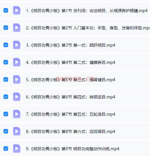 千年古法明目功青少版成人版18集视频 明目功法