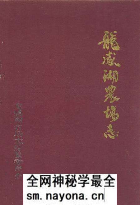 《龙感湖农场志(1956-1985)》.pdf电子版_湖北省志预览图 《龙感湖农场志(1956-1985)》.pdf电子版_湖北省志预览图