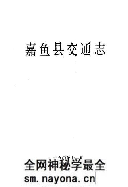 《嘉鱼县交通志》.pdf电子版_湖北省志预览图1 《嘉鱼县交通志》.pdf电子版_湖北省志预览图1