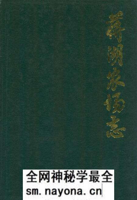 《蒋湖农场志》.pdf电子版_湖北省志预览图