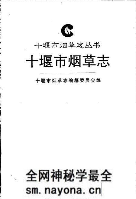 《十堰市烟草志》.pdf电子版_湖北省志预览图1 《十堰市烟草志》.pdf电子版_湖北省志预览图1
