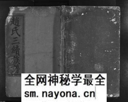湖南赵氏族谱-赵氏三续族谱 [2卷,首2卷].pdf电子版预览图