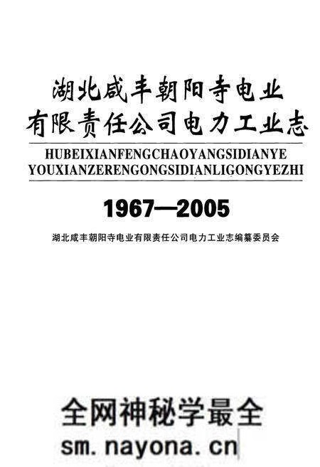 《湖北咸丰朝阳寺电业有限责任公司电力工业志(1967-2005)》.pdf电子版_湖北省志预览图1 《湖北咸丰朝阳寺电业有限责任公司电力工业志(1967-2005)》.pdf电子版_湖北省志预览图1