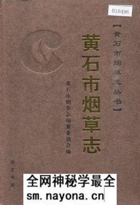 《黄石市烟草志》.pdf电子版_湖北省志预览图 《黄石市烟草志》.pdf电子版_湖北省志预览图