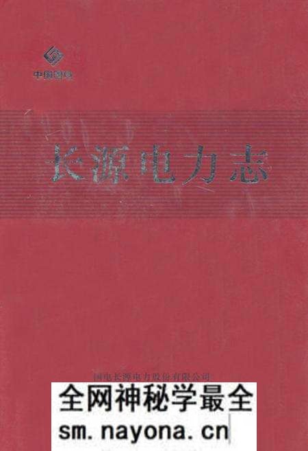 《《长源电力志》》.pdf电子版_湖北省志预览图 《《长源电力志》》.pdf电子版_湖北省志预览图