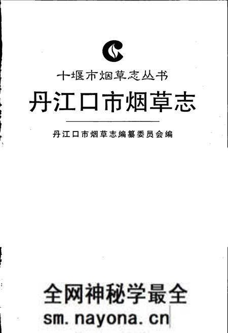 《丹江口市烟草志》.pdf电子版_湖北省志预览图1 《丹江口市烟草志》.pdf电子版_湖北省志预览图1