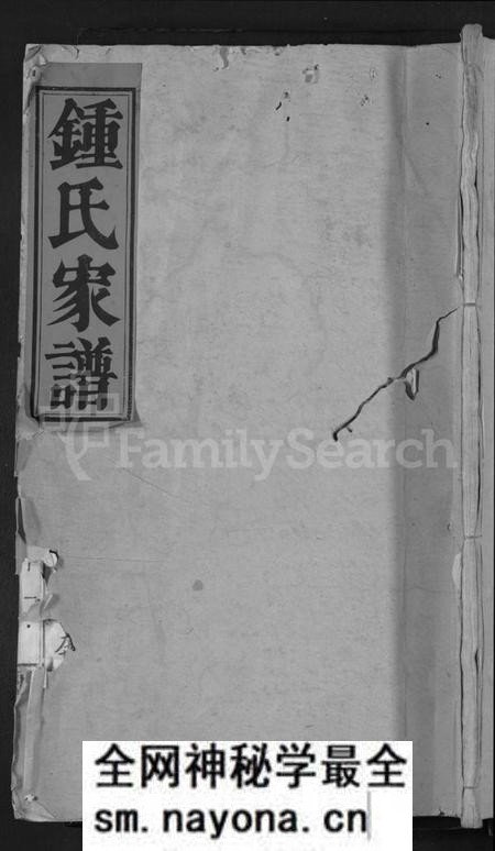 湖南锺氏族谱-锺氏家谱 [9卷,含卷首].pdf电子版预览图