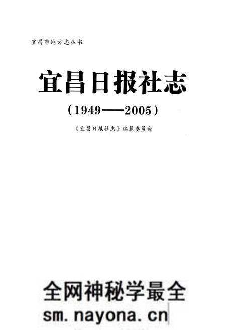 《《宜昌日报社志》(1949-2005)》.pdf电子版_湖北省志预览图1