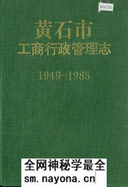 《黄石市工商行政管理志》.pdf电子版_湖北省志预览图 《黄石市工商行政管理志》.pdf电子版_湖北省志预览图