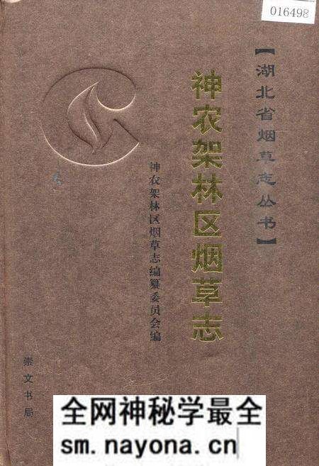 《神农架林区烟草志》.pdf电子版_湖北省志预览图 《神农架林区烟草志》.pdf电子版_湖北省志预览图