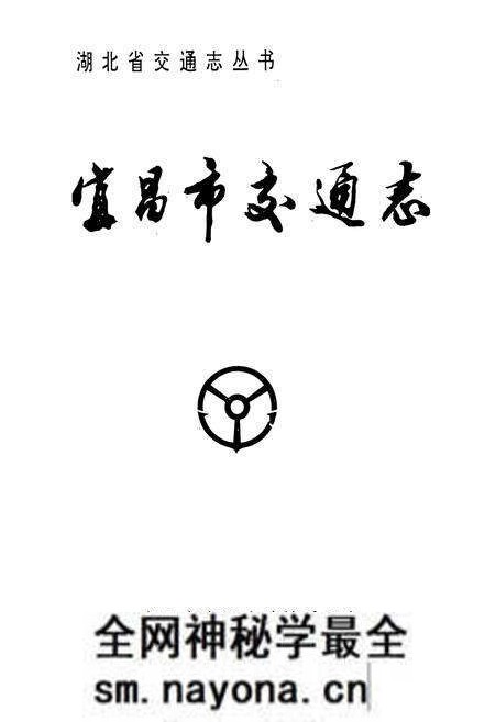 《《宜昌市交通志》》.pdf电子版_湖北省志预览图1 《《宜昌市交通志》》.pdf电子版_湖北省志预览图1