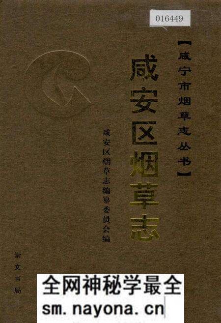《咸安区烟草志》.pdf电子版_湖北省志预览图 《咸安区烟草志》.pdf电子版_湖北省志预览图