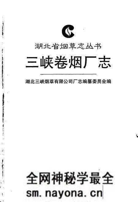 《三峡卷烟厂志》.pdf电子版_湖北省志预览图1 《三峡卷烟厂志》.pdf电子版_湖北省志预览图1