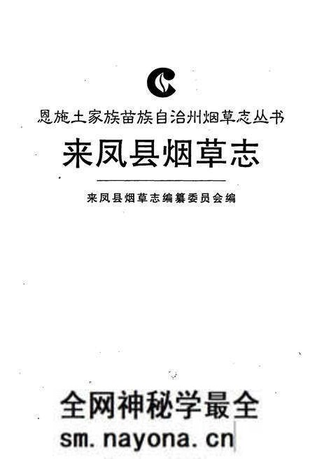 《来凤县烟草志》.pdf电子版_湖北省志预览图1 《来凤县烟草志》.pdf电子版_湖北省志预览图1