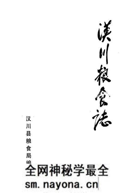 《汉川粮食志》.pdf电子版_湖北省志预览图1 《汉川粮食志》.pdf电子版_湖北省志预览图1
