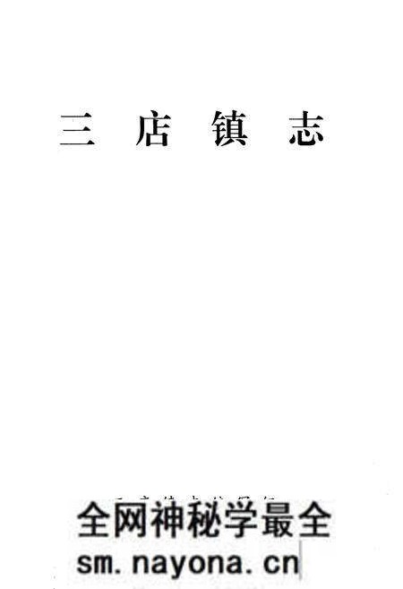 《《三店镇志》》.pdf电子版_湖北省志预览图1 《《三店镇志》》.pdf电子版_湖北省志预览图1
