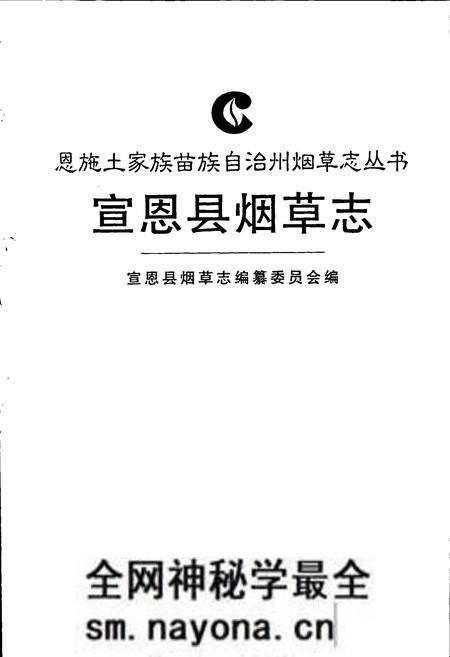 《宣恩县烟草志》.pdf电子版_湖北省志预览图1 《宣恩县烟草志》.pdf电子版_湖北省志预览图1